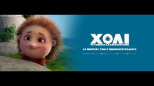 «Χόλι, το γενναίο σκαντζοχοιράκι» στον «Άνεσις» – Μια τρυφερή περιπέτεια για μικρούς και μεγάλους