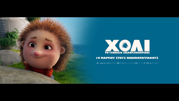 «Χόλι, το γενναίο σκαντζοχοιράκι» στον «Άνεσις» – Μια τρυφερή περιπέτεια για μικρούς και μεγάλους