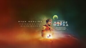 Σε Α’ προβολή το «Αποστολή: Χαίρε Μαρία» στον Δημοτικό Κινηματογράφο «Άνεσις»