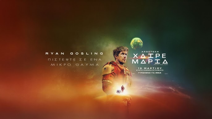 Σε Α’ προβολή το «Αποστολή: Χαίρε Μαρία» στον Δημοτικό Κινηματογράφο «Άνεσις»