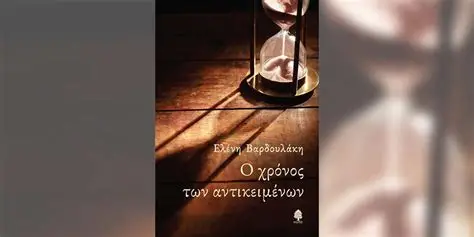 «Ο χρόνος των αντικειμένων»: Μια στοχαστική ποιητική διαδρομή για την Παγκόσμια Ημέρα Ποίησης