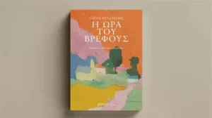 Βιβλιοπαρουσίαση από την Κατερίνα Λιβιτσάνου – Ντάνου: «Η ώρα του βρέφους», ένα μυθιστόρημα για τη δύναμη της κοινότητας και της ζωής