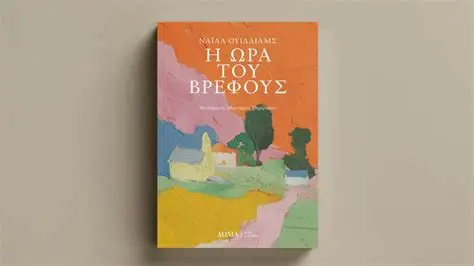 Βιβλιοπαρουσίαση από την Κατερίνα Λιβιτσάνου – Ντάνου: «Η ώρα του βρέφους», ένα μυθιστόρημα για τη δύναμη της κοινότητας και της ζωής