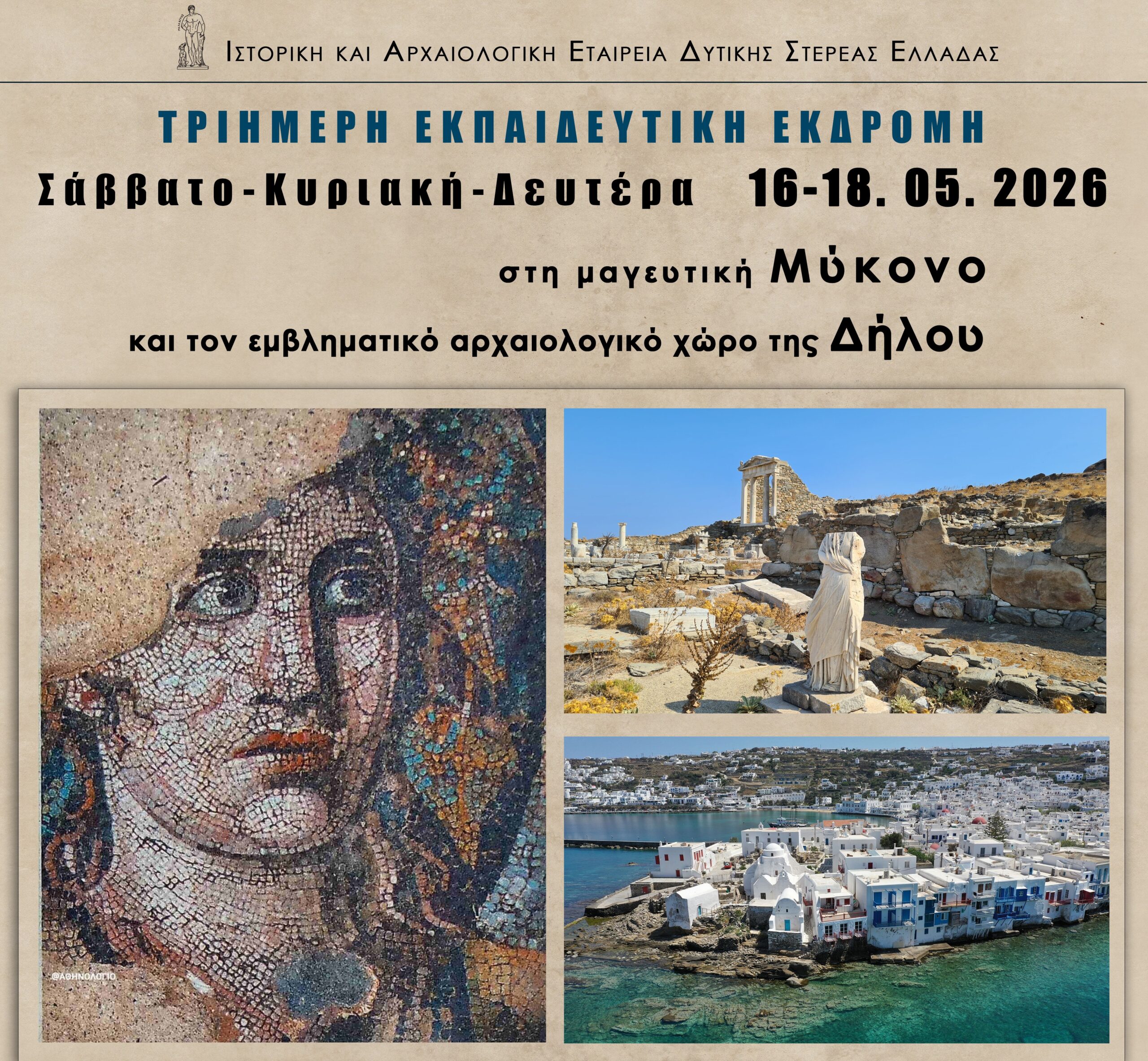 Τριήμερη εκδρομή σε Μύκονο και Δήλο από την Ιστορική και Αρχαιολογική Εταιρεία Δυτικής Στερεάς Ελλάδας