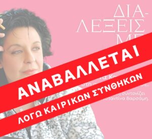 Αναβάλλεται λόγω κακοκαιρίας η εκδήλωση «Διαλέξεις με Θέα 5» με τη Λιάνα Κανέλλη