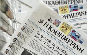 Έχουμε ανάγκη την καλή εφημερίδα