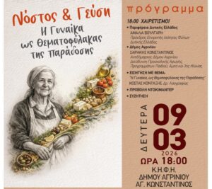 Αγρίνιο: Τη Δευτέρα η εκδήλωση «Νόστος & Γεύση – Η Γυναίκα ως Θεματοφύλακας της Παράδοσης»