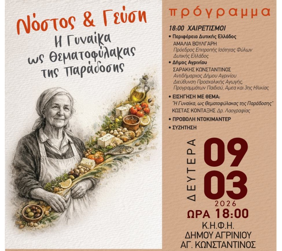 Αγρίνιο: Τη Δευτέρα η εκδήλωση «Νόστος & Γεύση – Η Γυναίκα ως Θεματοφύλακας της Παράδοσης»