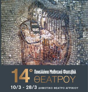 Αγρίνιο: Ανοίγει η αυλαία του 14ου Πανελλαδικού Μαθητικού Φεστιβάλ Θεάτρου