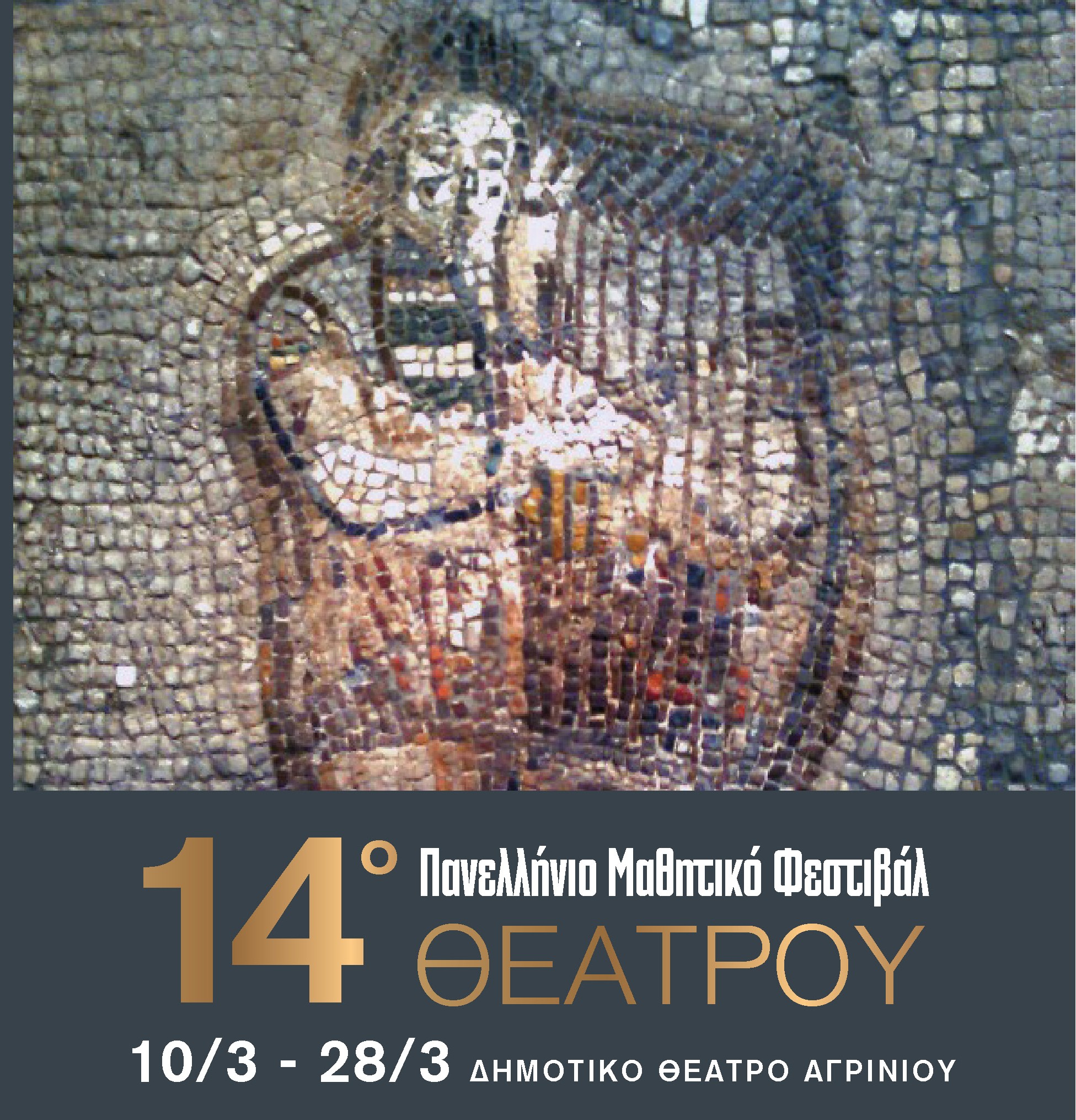 Αγρίνιο: Ανοίγει η αυλαία του 14ου Πανελλαδικού Μαθητικού Φεστιβάλ Θεάτρου