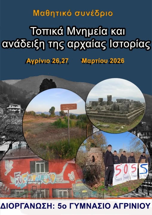 Μαθητικό Συνέδριο στο Αγρίνιο για την ανάδειξη των τοπικών μνημείων και της αρχαίας Ιστορίας