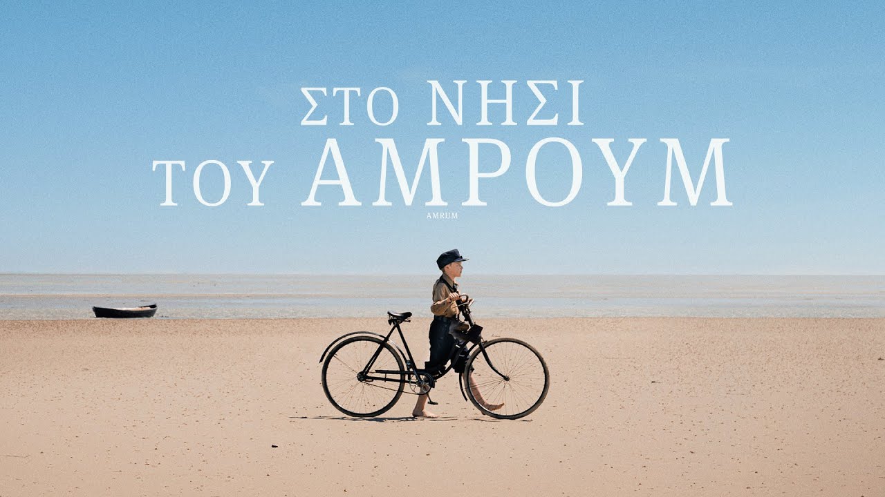 Η Κινηματογραφική Λέσχη Αγρινίου μας ταξιδεύει "Στο νησί του Άμρουμ" του Φατίχ Ακίν