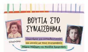 Αγρίνιο: Μια μεγάλη βουτιά στον κόσμο των συναισθημάτων με τον Μάριο Μάζαρη και τον Νικόλα Σμυρνάκη