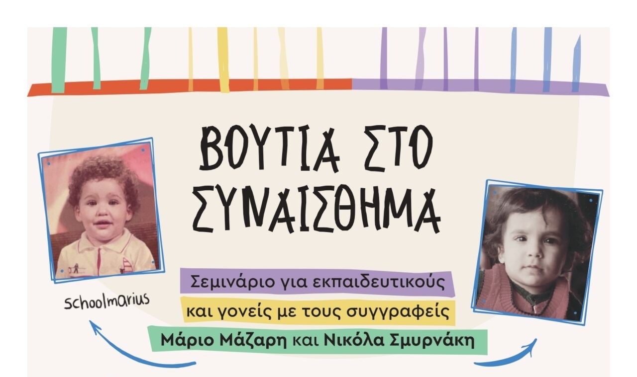 Αγρίνιο: Μια μεγάλη βουτιά στον κόσμο των συναισθημάτων με τον Μάριο Μάζαρη και τον Νικόλα Σμυρνάκη