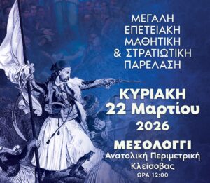 Την Κυριακή 22 Μαρτίου ο εορτασμός της 25ης Μαρτίου στο Μεσολόγγι