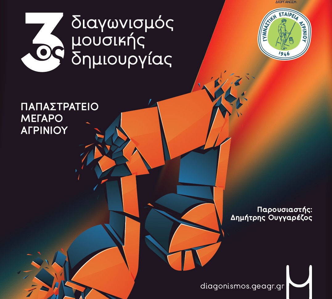 Αύριο ο τελικός του 3ου Διαγωνισμού Μουσικής Δημιουργίας στο Αγρίνιο