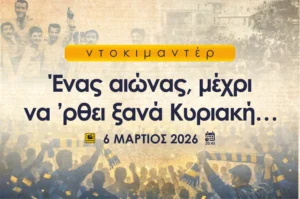 100 χρόνια Παναιτωλικός: Πρεμιέρα για το ντοκιμαντέρ «Ένας αιώνας μέχρι να ’ρθει ξανά Κυριακή»