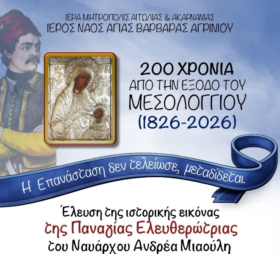 Στο Αγρίνιο η Ιερά Εικόνα της Παναγίας Ελευθερώτριας του Ναυάρχου Ανδρέα Μιαούλη