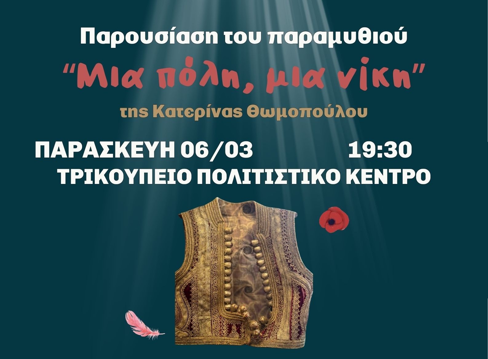 Παρουσίαση του παιδικού βιβλίου «Μια πόλη, μια νίκη» στην Ιερά Πόλη Μεσολογγίου