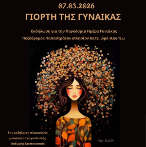 Δράση στο Αγρίνιο για την Παγκόσμια Ημέρα της Γυναίκας