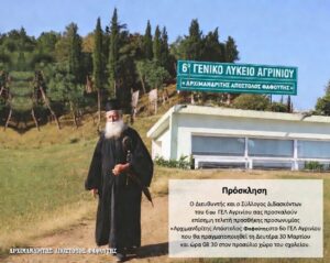Το 6ο ΓΕΛ Αγρινίου τιμά τον Αρχιμανδρίτη Απόστολο Φαφούτη με την προσθήκη της προσωνυμίας του
