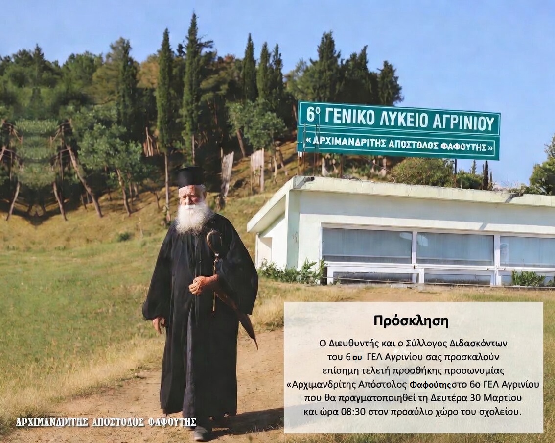 Το 6ο ΓΕΛ Αγρινίου τιμά τον Αρχιμανδρίτη Απόστολο Φαφούτη με την προσθήκη της προσωνυμίας του