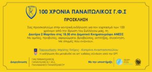 Σήμερα η μεγάλη εκδήλωση για τα 100 χρόνια του Παναιτωλικού