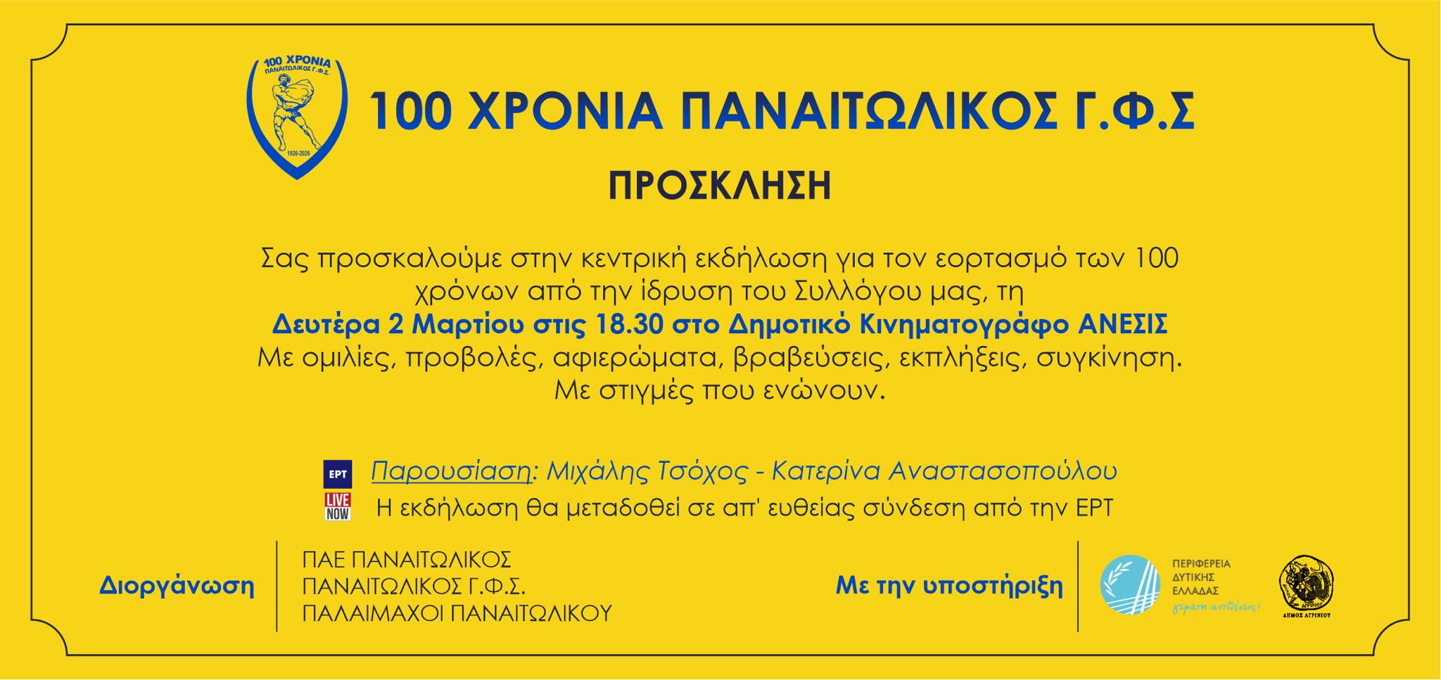 Σήμερα η μεγάλη εκδήλωση για τα 100 χρόνια του Παναιτωλικού