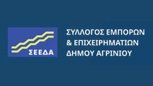 ΣΕΕΔΑ: Πασχαλινό και θερινό ωράριο καταστημάτων στο Αγρίνιο