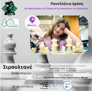 «Οι Βασίλισσες του Σκακιού ζωντανεύουν τις πλατείες» στο Αγρίνιο