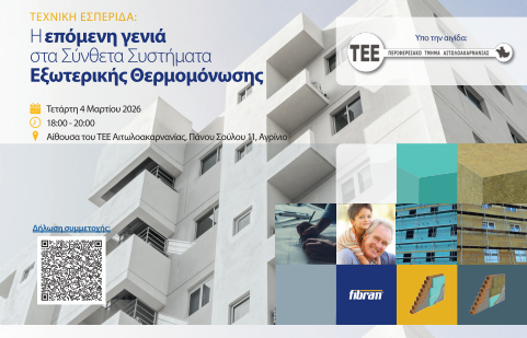 Τεχνική Εσπερίδα στο ΤΕΕ Αιτωλοακαρνανίας: «Η επόμενη γενιά στα Σύνθετα Συστήματα Εξωτερικής Θερμομόνωσης»