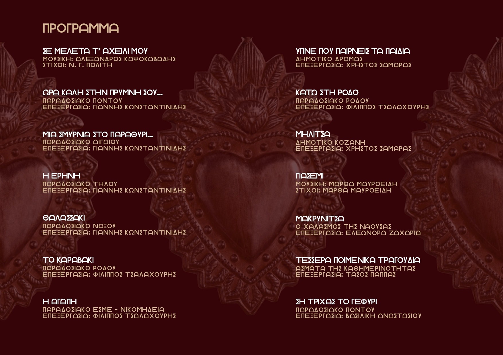 Συναυλία παραδοσιακής φωνητικής μουσικής στο Θέρμο από το σύνολο «ΒΟΕΣ»