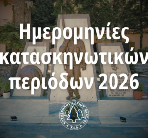 Κατασκηνωτικό καλοκαίρι 2026 στον Άγιο Βλάσιο από τη Χριστιανική Ένωση Αγρινίου