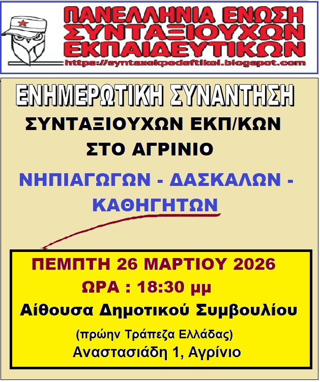 Αγρίνιο: Ενημερωτική συνάντηση συνταξιούχων εκπαιδευτικών στις 26 Μαρτίου