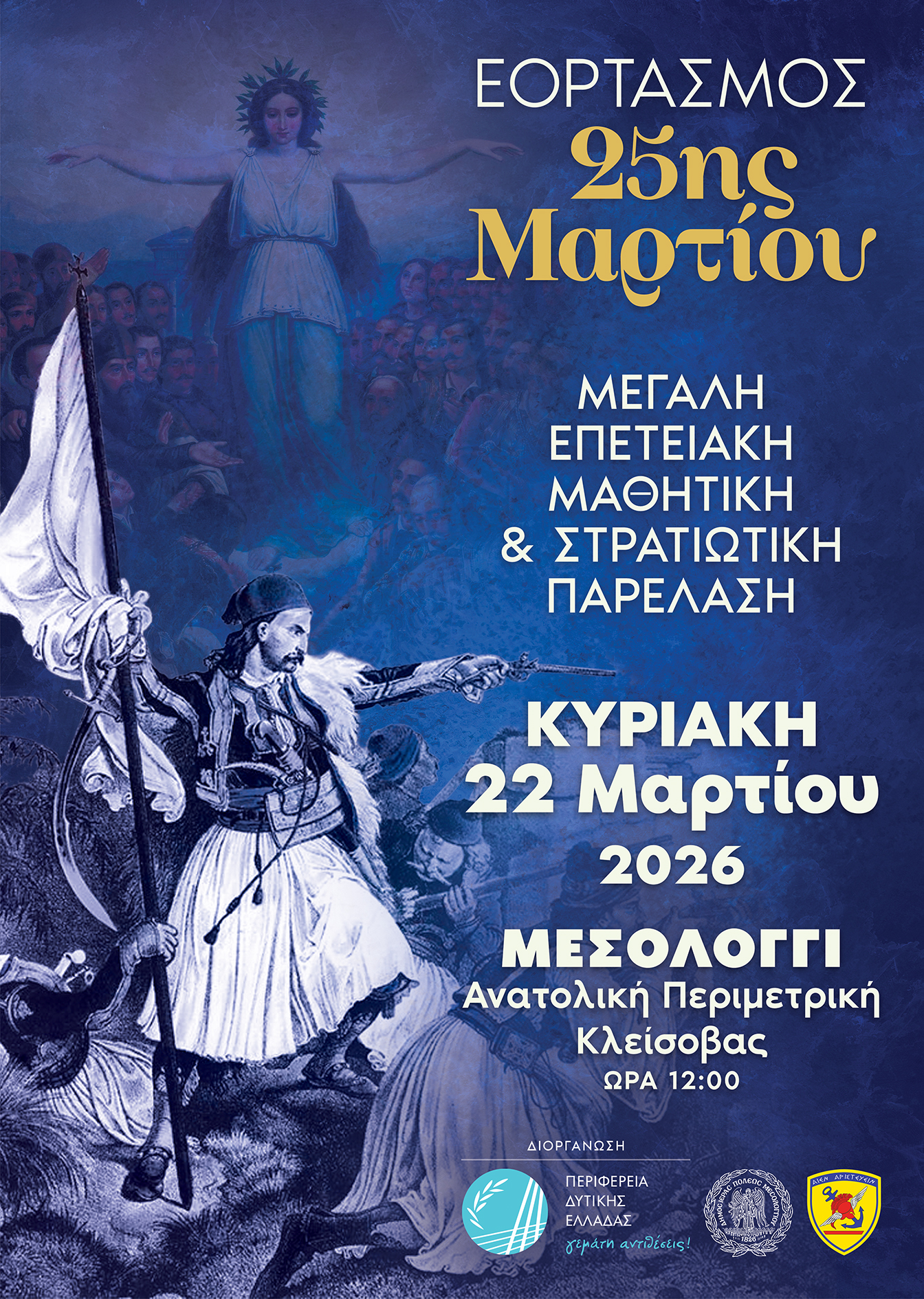 Την Κυριακή 22 Μαρτίου ο εορτασμός της 25ης Μαρτίου στο Μεσολόγγι