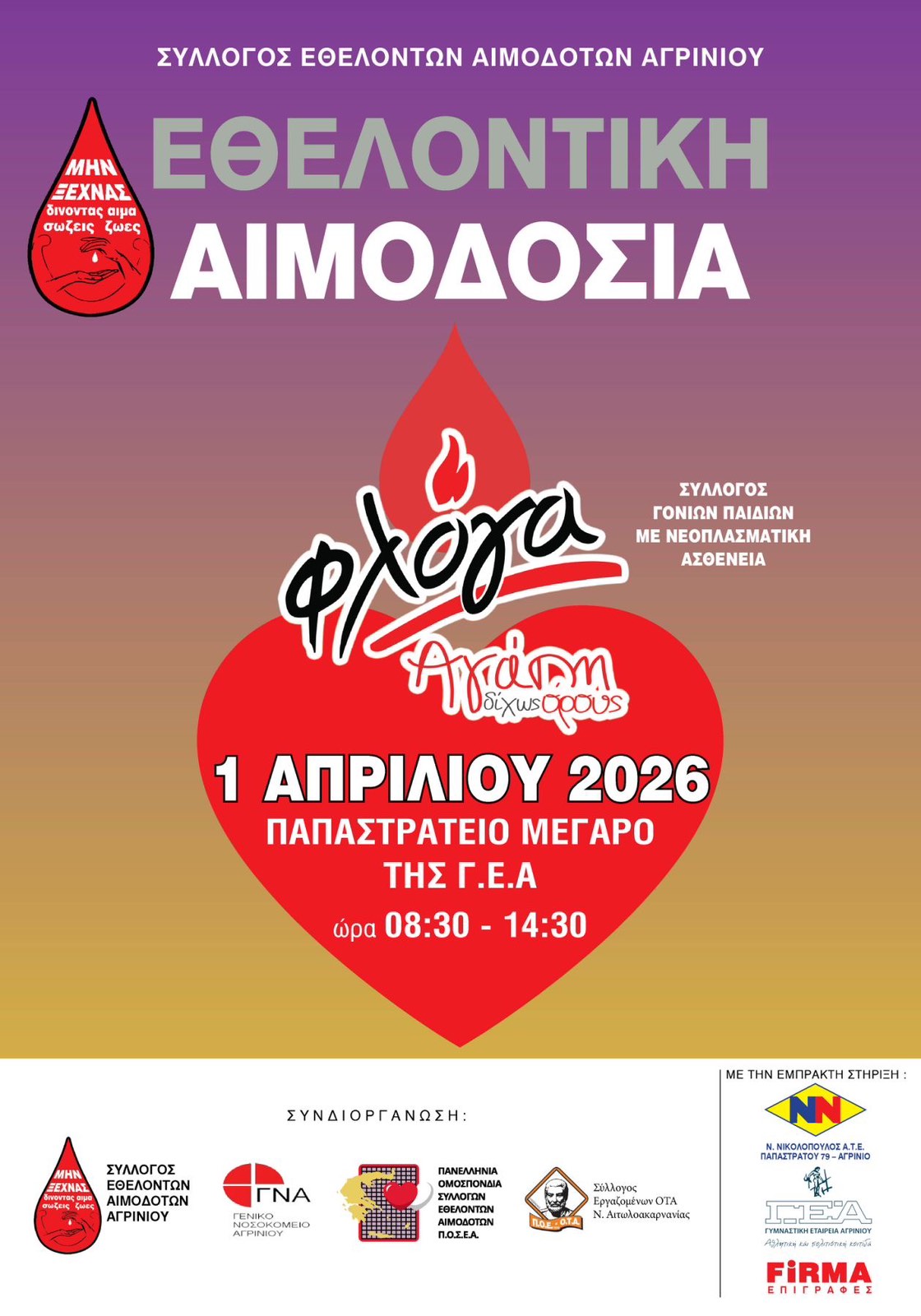 Αγρίνιο: Πασχαλινή εθελοντική αιμοδοσία – «Δώρο ζωής» για όσους το έχουν ανάγκη