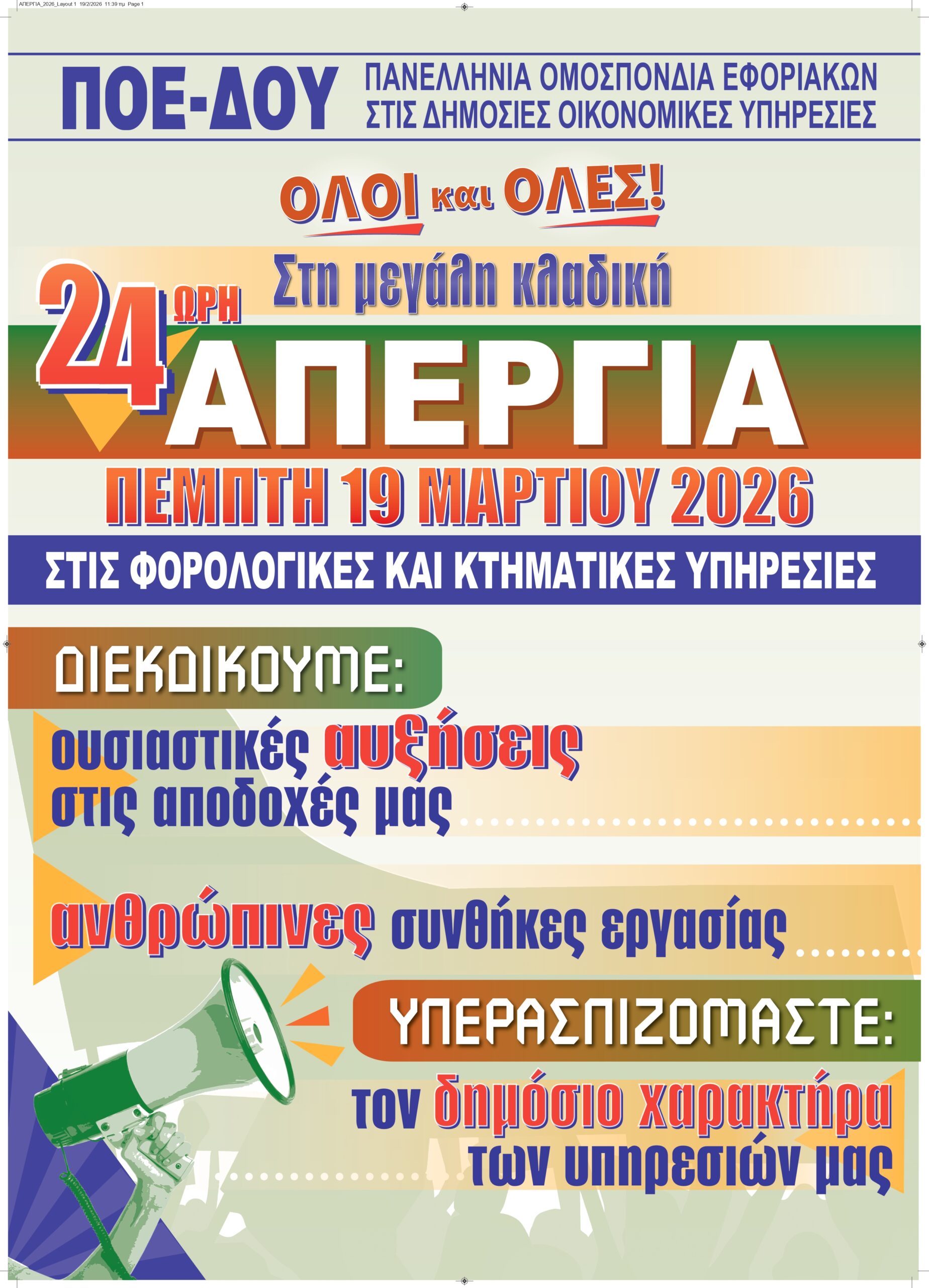 Σε 24ωρη απεργία οι εργαζόμενοι στις ΔΟΥ Αιτωλοακαρνανίας