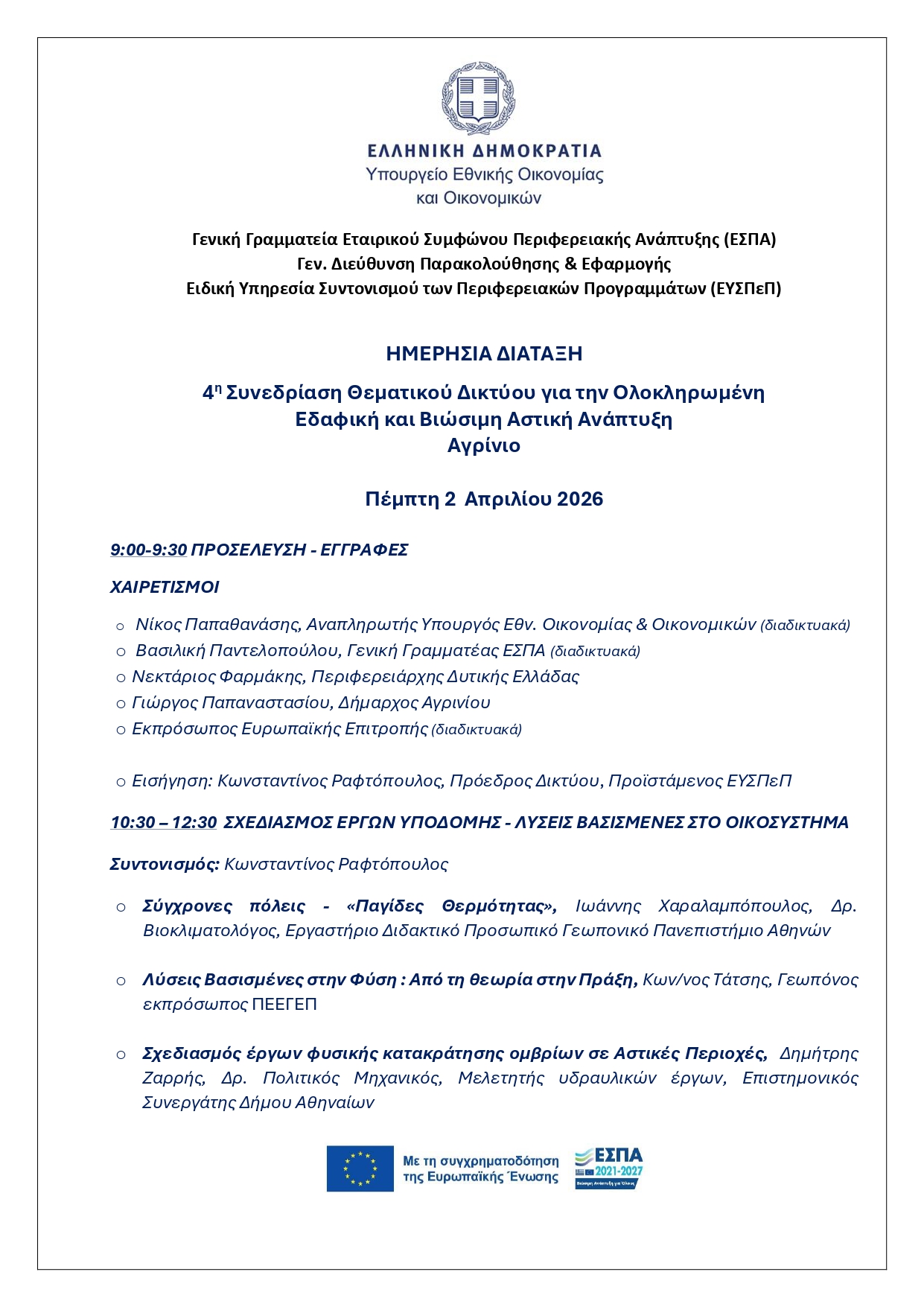 Στο Αγρίνιο η 4η Συνεδρίαση του Θεματικού Δικτύου για τη Βιώσιμη Αστική Ανάπτυξη