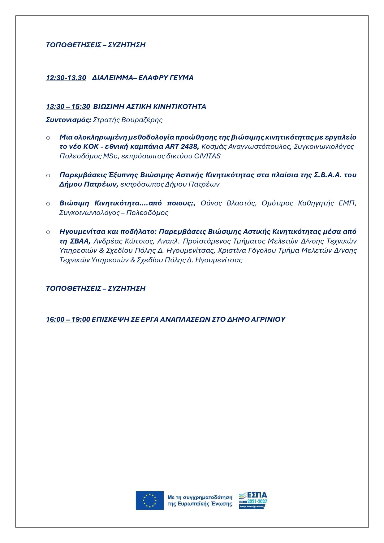 Στο Αγρίνιο η 4η Συνεδρίαση του Θεματικού Δικτύου για τη Βιώσιμη Αστική Ανάπτυξη