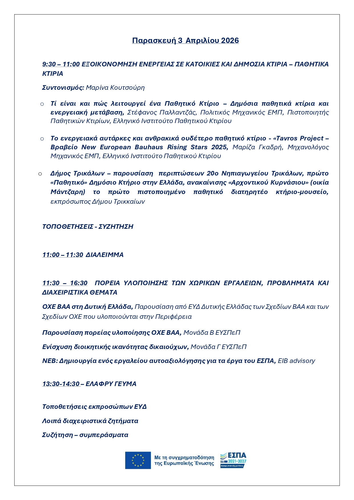 Στο Αγρίνιο η 4η Συνεδρίαση του Θεματικού Δικτύου για τη Βιώσιμη Αστική Ανάπτυξη