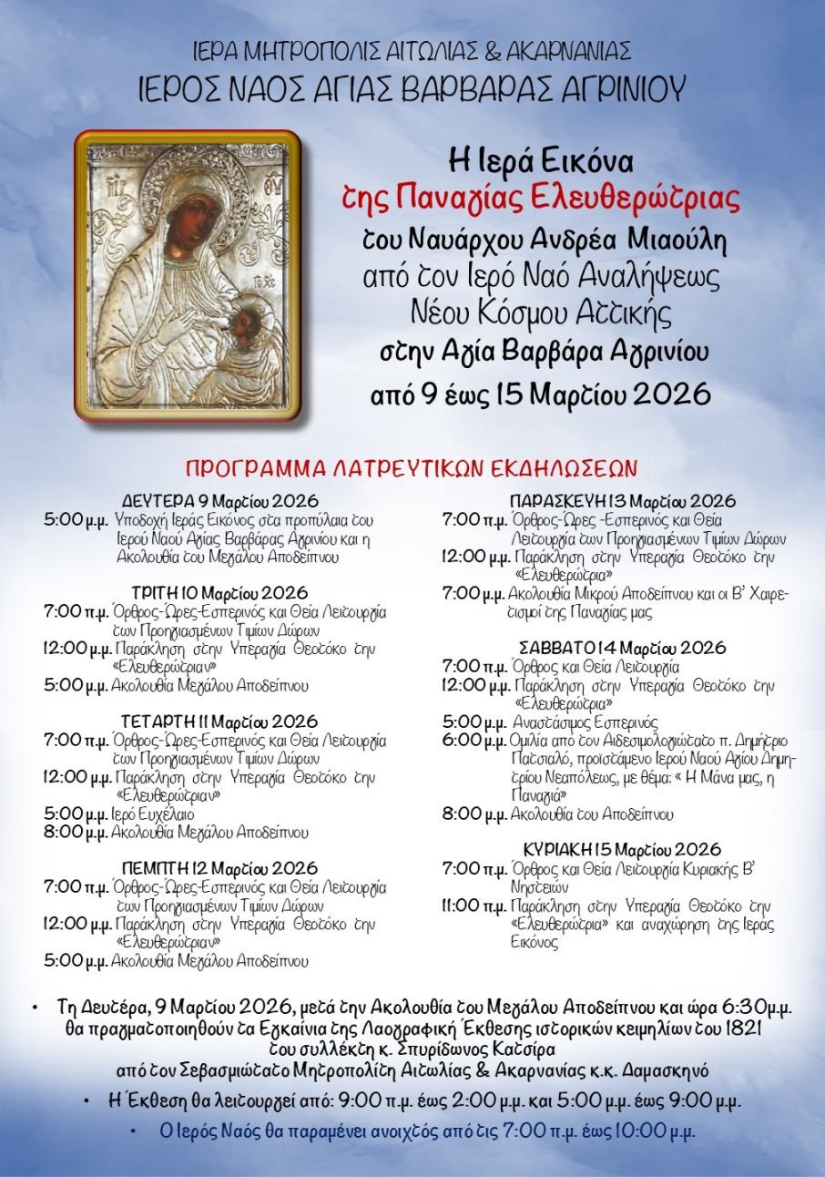 Στο Αγρίνιο η Ιερά Εικόνα της Παναγίας Ελευθερώτριας του Ναυάρχου Ανδρέα Μιαούλη