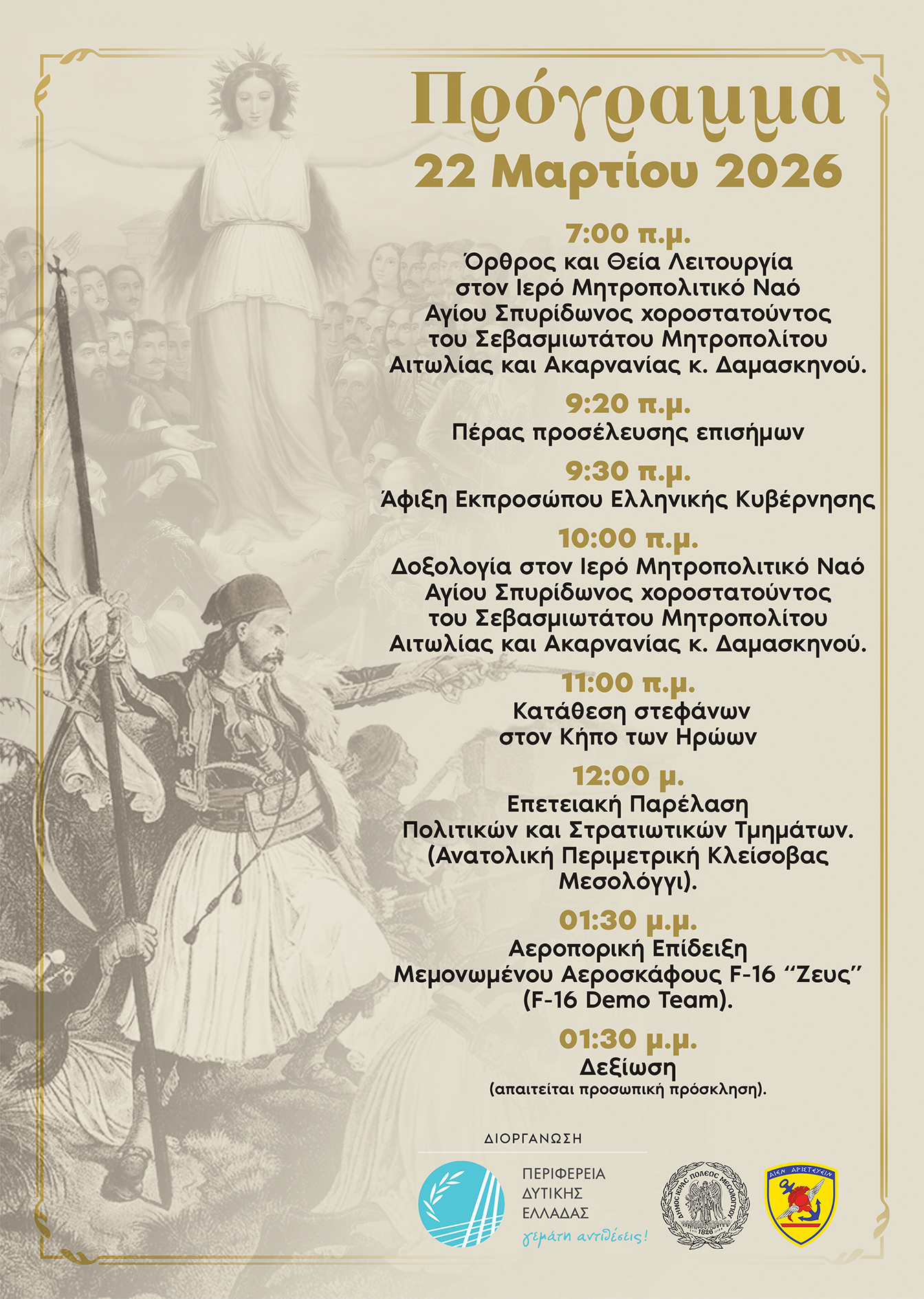 Την Κυριακή 22 Μαρτίου ο εορτασμός της 25ης Μαρτίου στο Μεσολόγγι