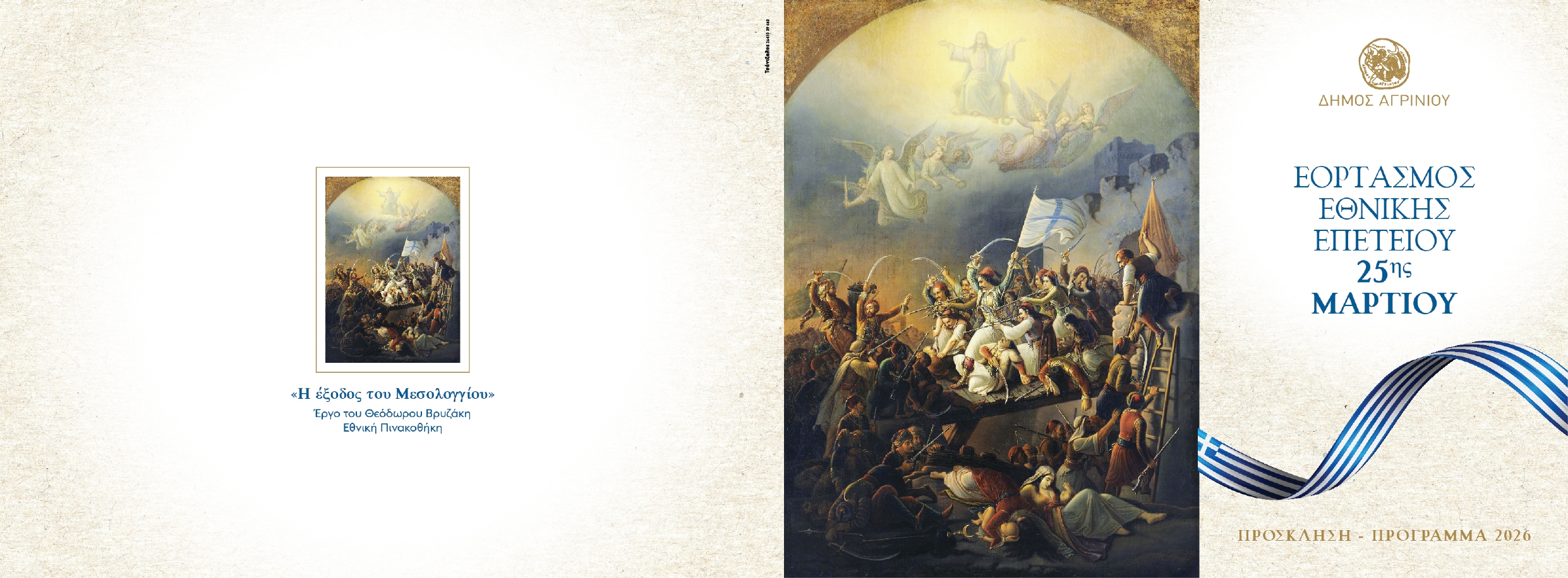 Αγρίνιο: Το πρόγραμμα των εκδηλώσεων για την 25η Μαρτίου