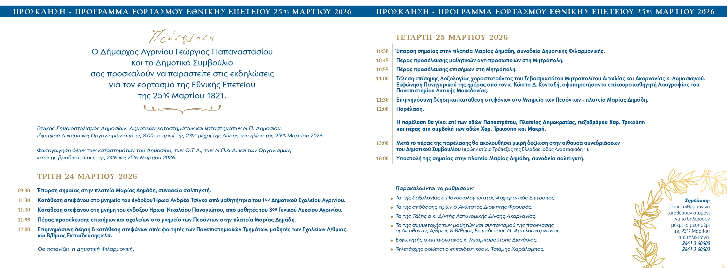 Αγρίνιο: Το πρόγραμμα των εκδηλώσεων για την 25η Μαρτίου