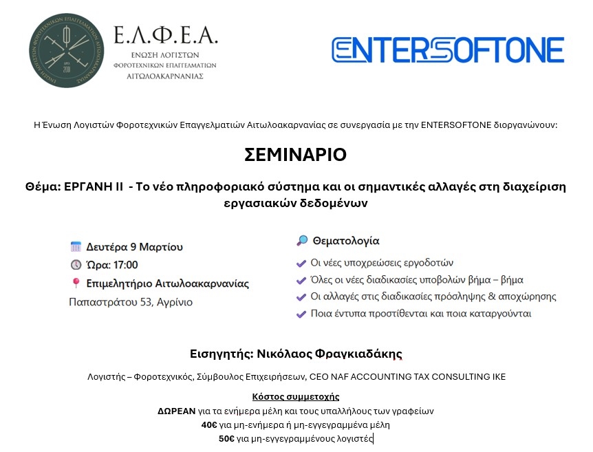 Ημερίδα στο Αγρίνιο για το νέο σύστημα «Εργάνη ΙΙ» και τις αλλαγές στη διαχείριση εργασιακών δεδομένων