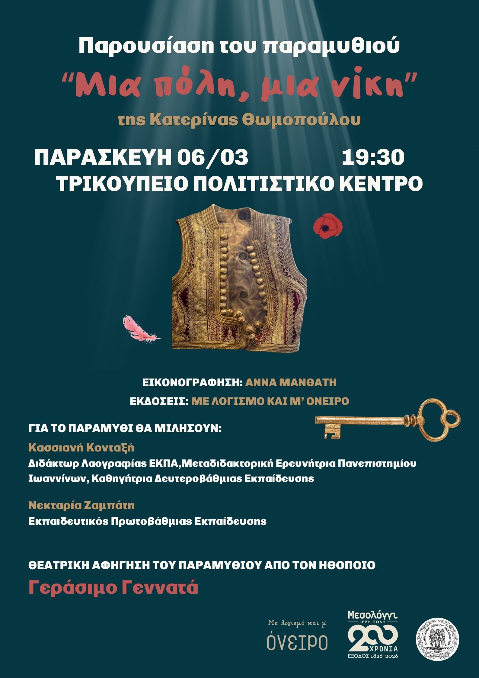 Παρουσίαση του παιδικού βιβλίου «Μια πόλη, μια νίκη» στην Ιερά Πόλη Μεσολογγίου