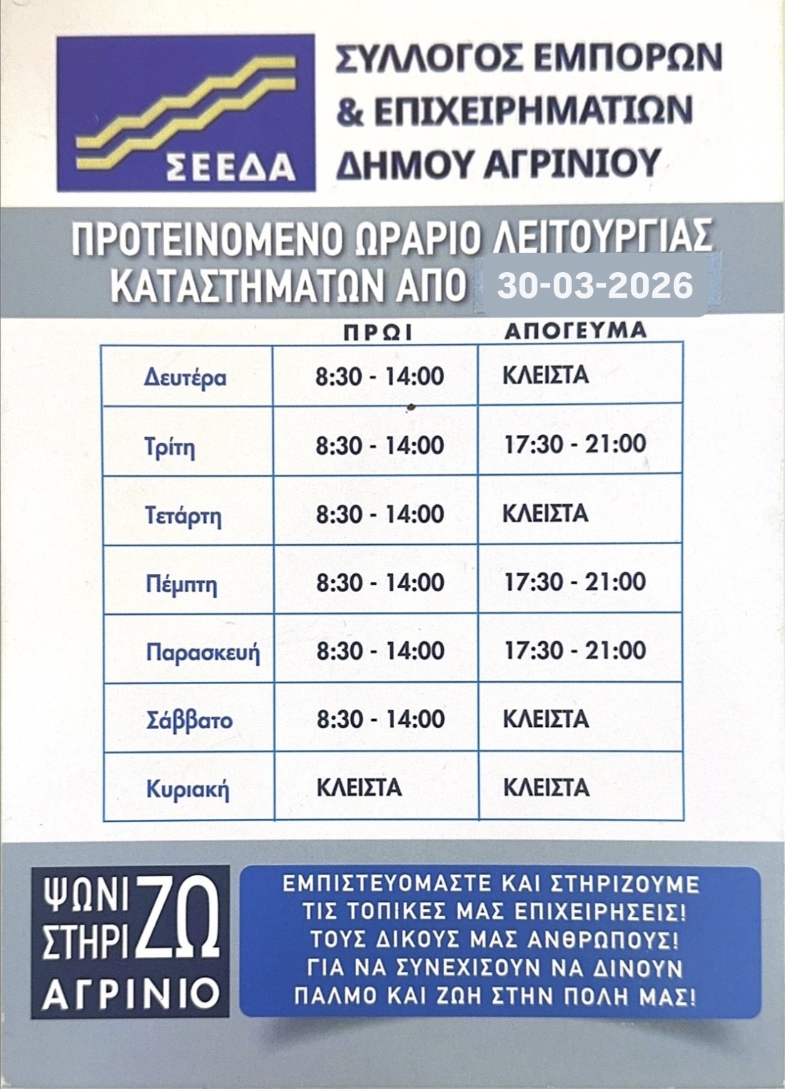 ΣΕΕΔΑ: Πασχαλινό και θερινό ωράριο καταστημάτων στο Αγρίνιο 