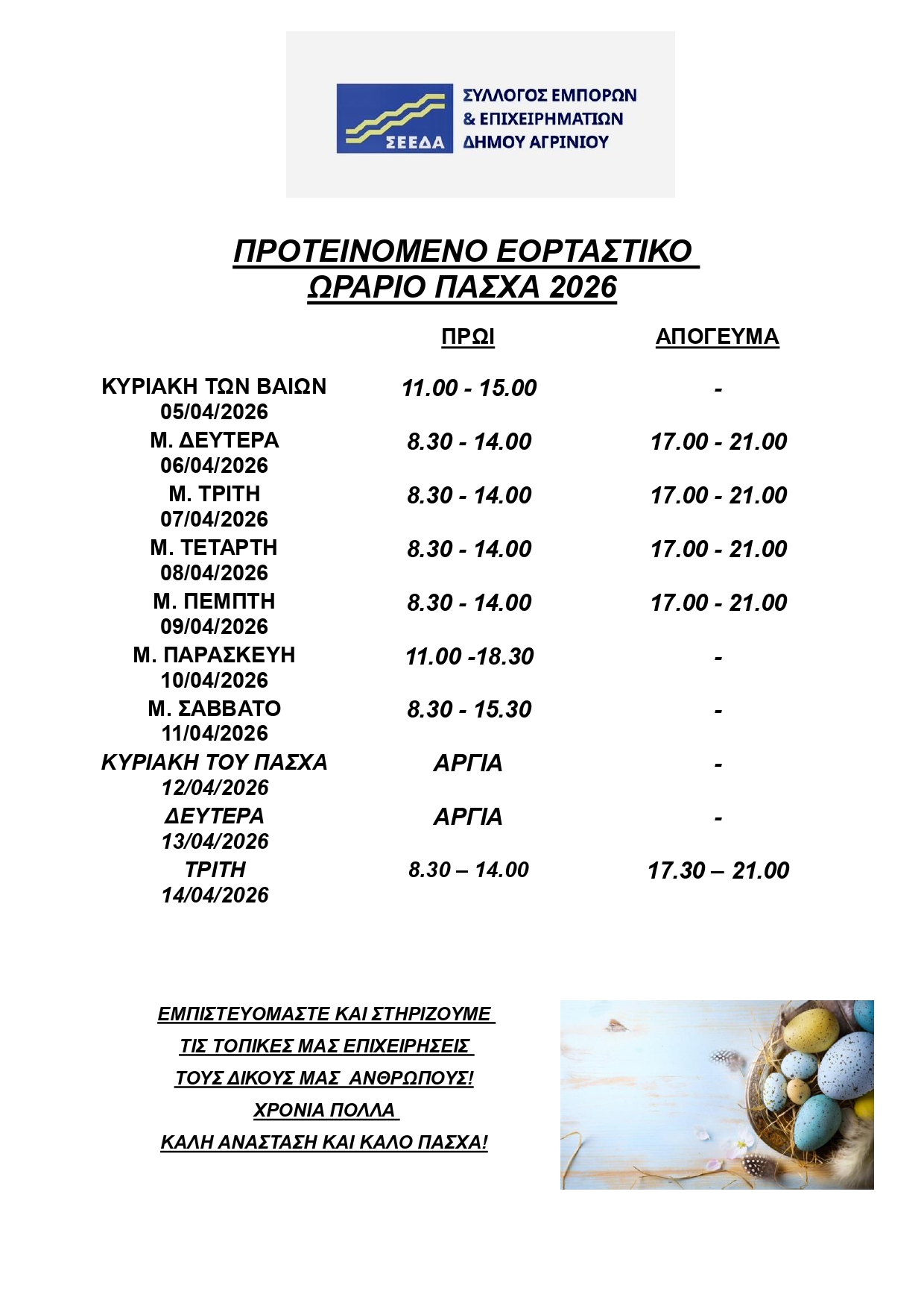 ΣΕΕΔΑ: Πασχαλινό και θερινό ωράριο καταστημάτων στο Αγρίνιο