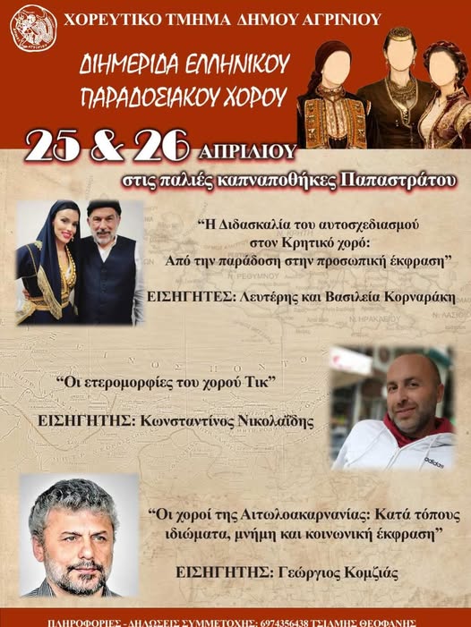 Το Χορευτικό Τμήμα Δήμου Αγρινίου διοργανώνει Διημερίδα Ελληνικού Παραδοσιακού Χορού