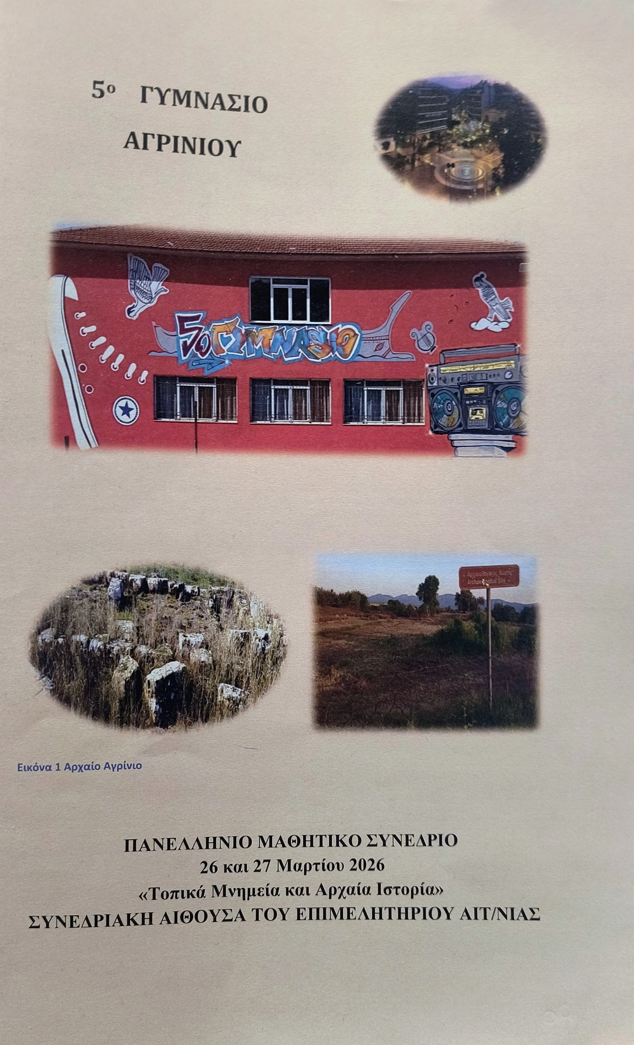 Αγρίνιο: Τα συμπεράσματα του μαθητικού συνεδρίου για τα μνημεία και την ιστορία της περιοχής